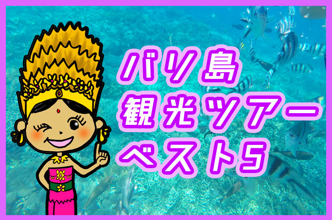 バリ姫ちゃんとレンボンガン島の海中
