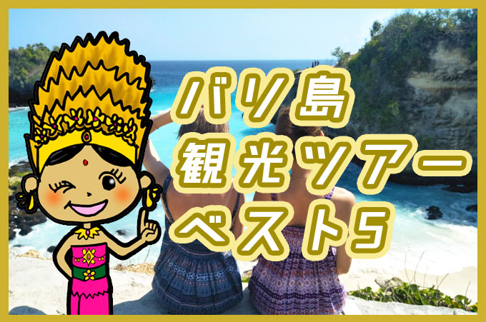 バリ姫ちゃんとチュニガン島のブルーラグーンで記念撮影をする2人のガール