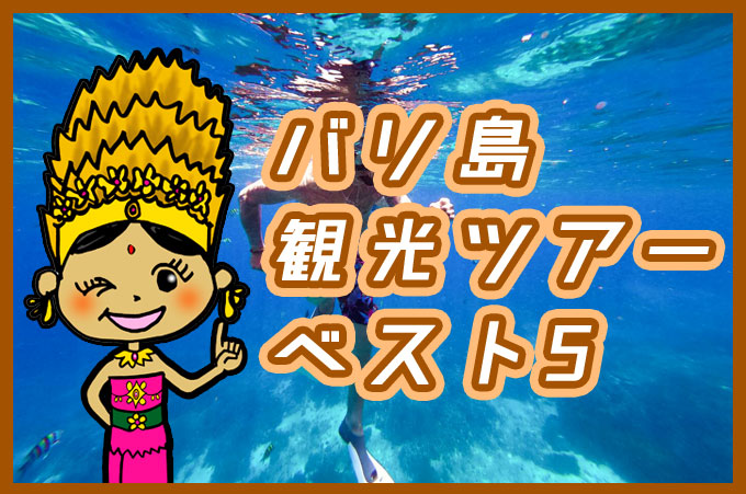 バリ姫ちゃんとレンボンガン島でシュノーケリングを楽しむ男性