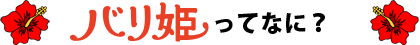 バリ姫ってなに?