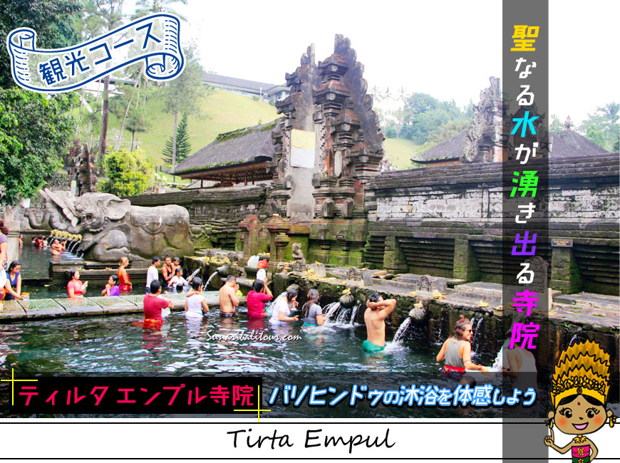 観光コース-聖なる水が湧き出るティルタエンプル寺院で沐浴をする人たち
