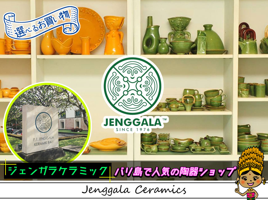 選べるお買い物-バリ島で人気の陶器ショップのジェンガラケラミック本店