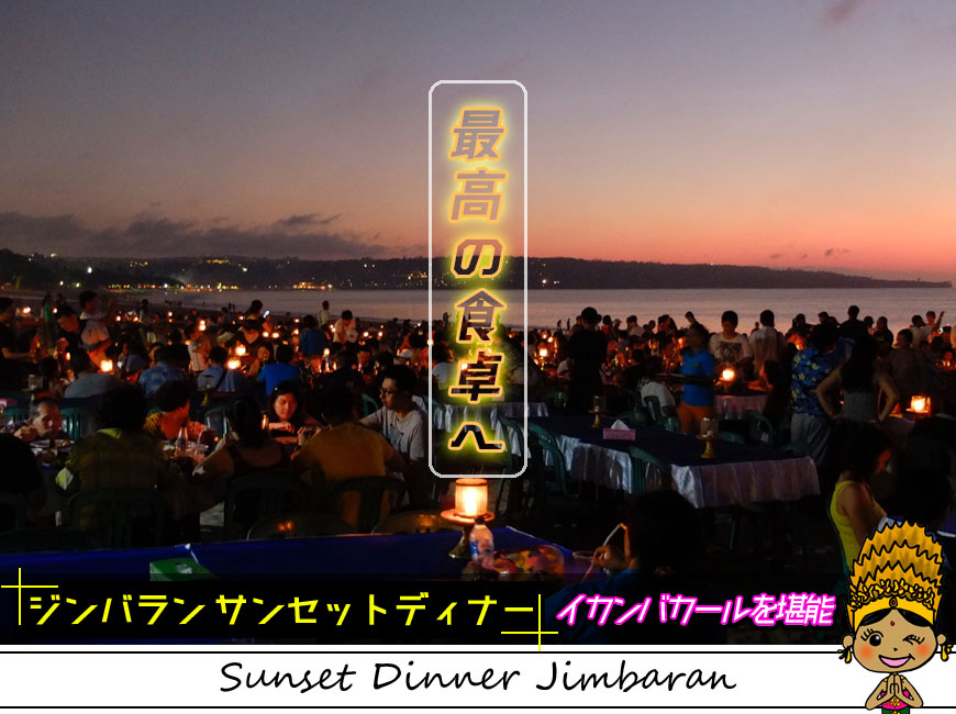 ジンバランビーチのサンセットと共にいただくイカンバカールディナーは最高の食卓で