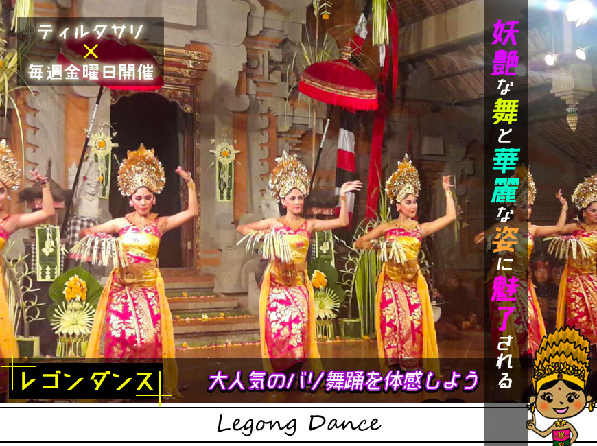 妖艶な舞と華麗な姿に魅了されるティルタサリのバリ舞踊レゴン