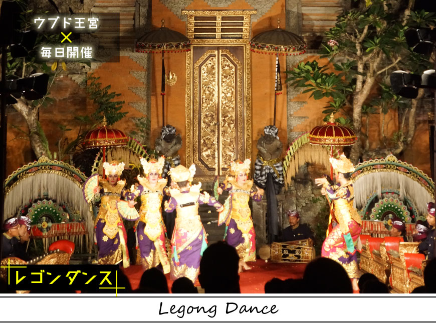 ウブド王宮で毎日開催されるバリ舞踊レゴン