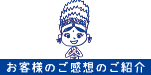 お客様からのご感想のご紹介