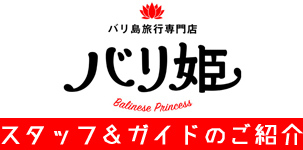 スタッフ＆ガイドのご紹介