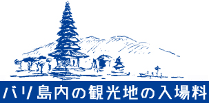 バリ島観光地入場料のご紹介2024