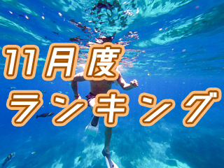2019年11月度バリ島観光ツアー・バリ姫人気BEST 5