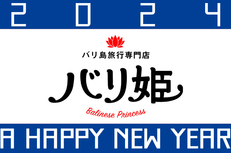 バリ姫の新年のごあいさつ